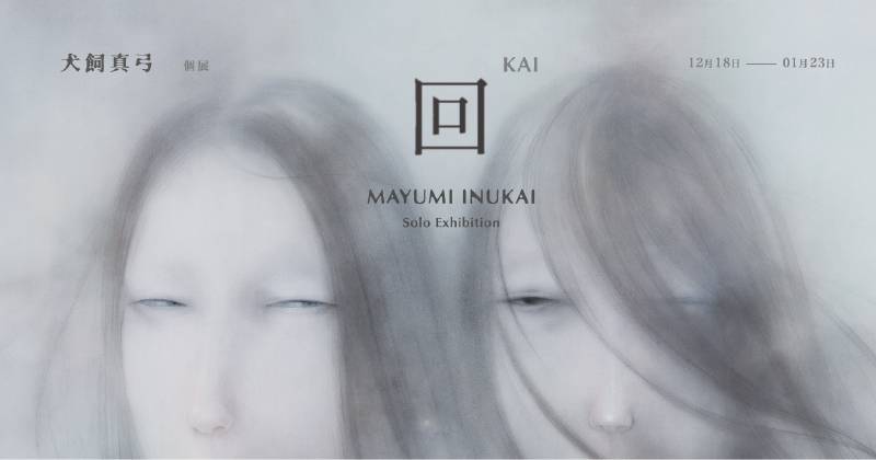 犬飼真弓 Mayumi Inukai台灣首個展【回/KAI】 水色藝術工坊:【犬飼真弓Mayumi Inukai台灣首個展【回/KAI】 - 非池中藝術網